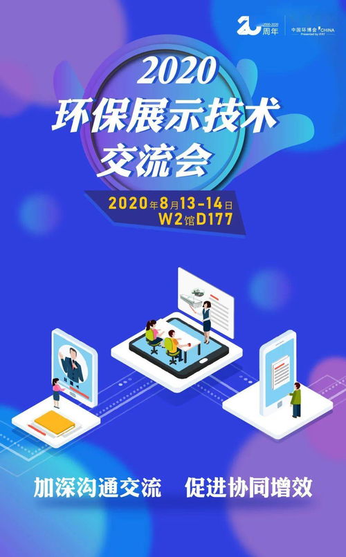 優(yōu)質(zhì)買家精準(zhǔn)配對——2020環(huán)保展示技術(shù)交流會 抓住商貿(mào)配對絕佳機會，推動技術(shù)推廣